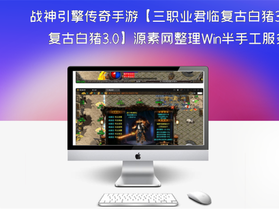 战神引擎传奇手游【三职业君临复古白猪3.0】源素网整理Win半手工服务端+安卓苹果双端+充值后台