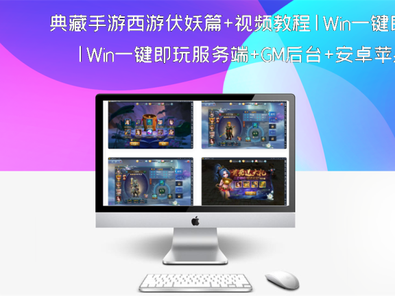 典藏手游西游伏妖篇+视频教程|Win一键即玩服务端+GM后台+安卓苹果双端
