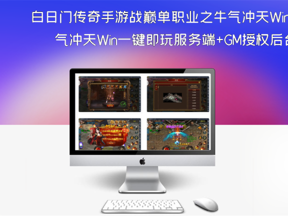 白日门传奇手游战巅单职业之牛气冲天Win一键即玩服务端+GM授权后台