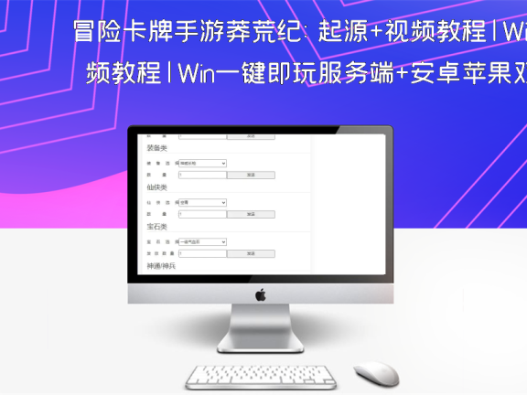 冒险卡牌手游莽荒纪:起源+视频教程|Win一键即玩服务端+安卓苹果双端