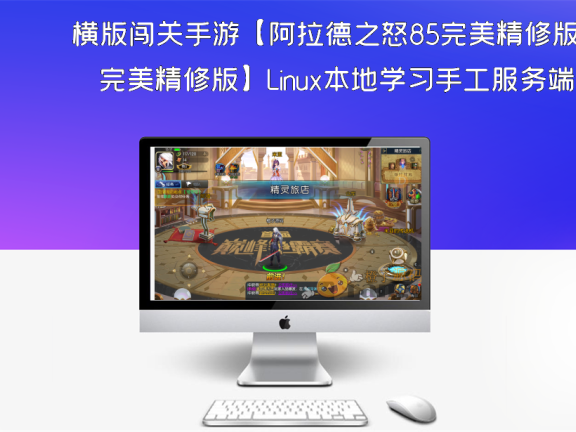 横版闯关手游【阿拉德之怒85完美精修版】Linux本地学习手工服务端+运营后台+代理后台+CDK后台+安卓苹果双端+详细搭建教程