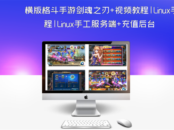 横版格斗手游剑魂之刃+视频教程|Linux手工服务端+充值后台