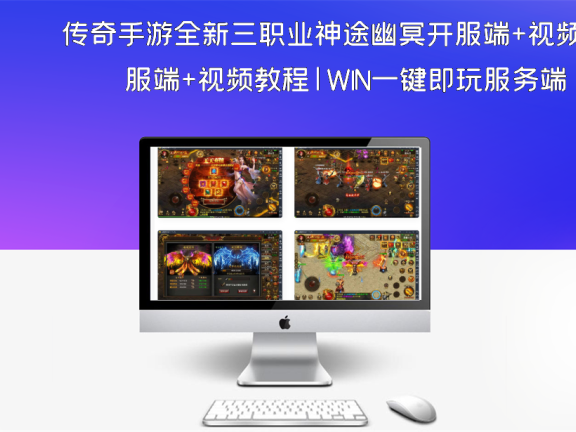 传奇手游全新三职业神途幽冥开服端+视频教程|WIN一键即玩服务端