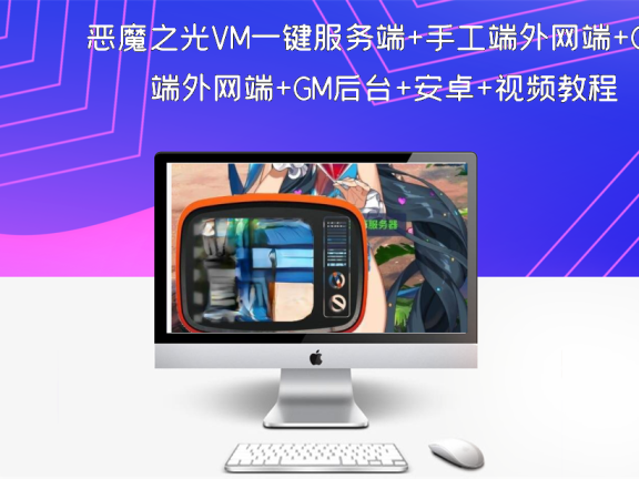 恶魔之光VM一键服务端+手工端外网端+GM后台+安卓+视频教程