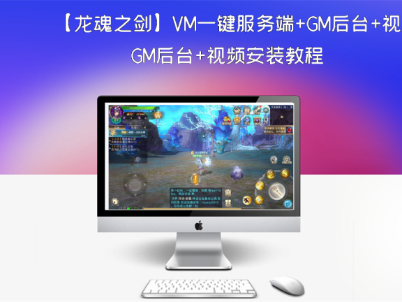 【龙魂之剑】VM一键服务端+GM后台+视频安装教程