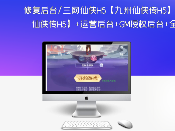 修复后台/三网仙侠H5【九州仙侠传H5】+运营后台+GM授权后台+全自动搭建脚本+Linux手工学习端。