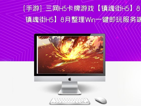 [手游] 三网H5卡牌游戏【镇魂街H5】8月整理Win一键即玩服务端+GM授权后台