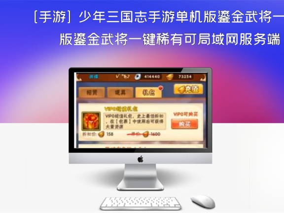 [手游] 少年三国志手游单机版鎏金武将一键稀有可局域网服务端