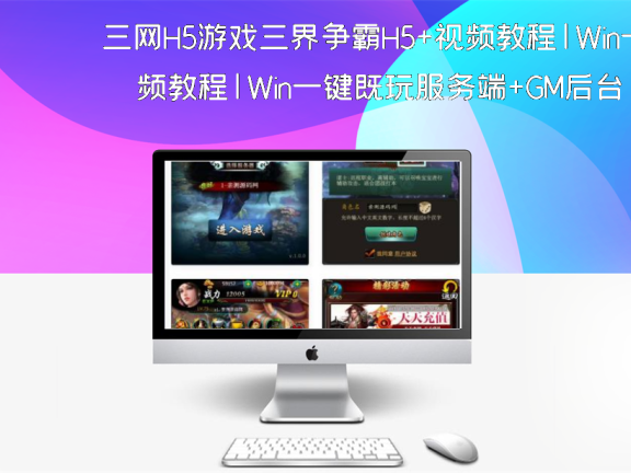 三网H5游戏三界争霸H5+视频教程|Win一键既玩服务端+GM后台