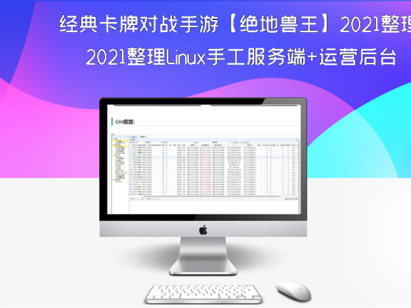 经典卡牌对战手游【绝地兽王】2021整理Linux手工服务端+运营后台