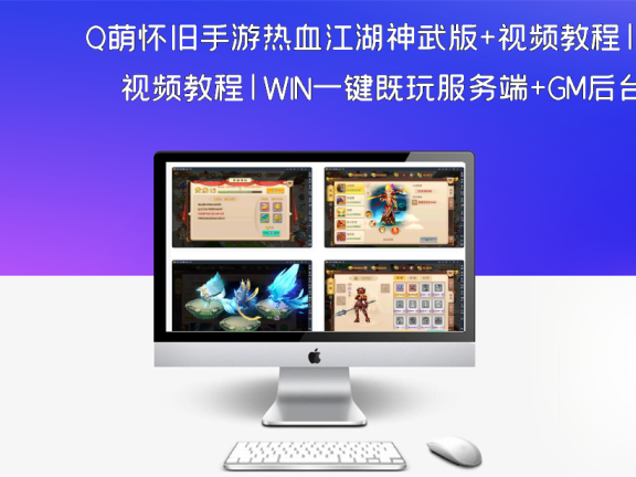 Q萌怀旧手游热血江湖神武版+视频教程|WIN一键既玩服务端+GM后台+安卓苹果双端