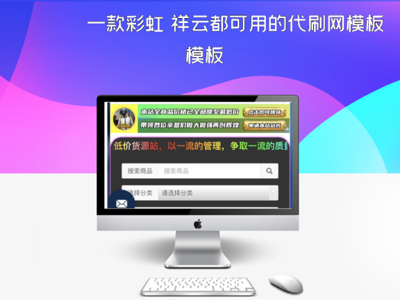 一款彩虹 祥云都可用的代刷网模板