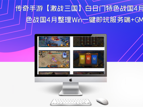 传奇手游【激战三国】白日门特色战国4月整理Win一键即玩服务端+GM后台+宠物+魔娃+战鼓+魂盾+脚印