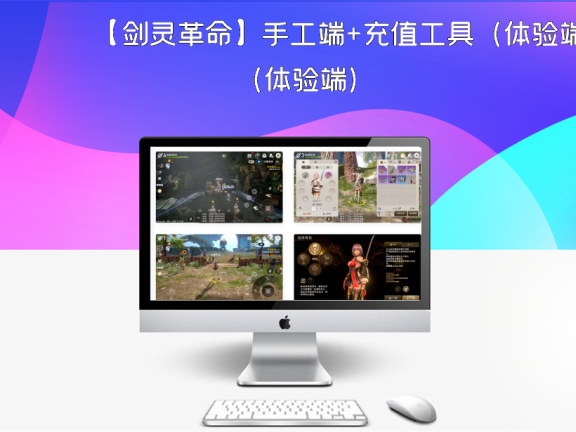【剑灵革命】手工端+充值工具（体验端）