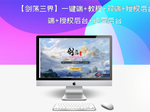 【剑荡三界】一键端+教程+双端+授权后台+运营后台