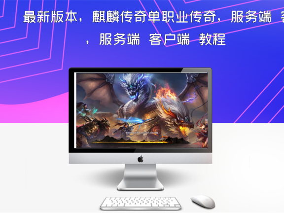 最新版本，麒麟传奇单职业传奇，服务端＋客户端＋教程