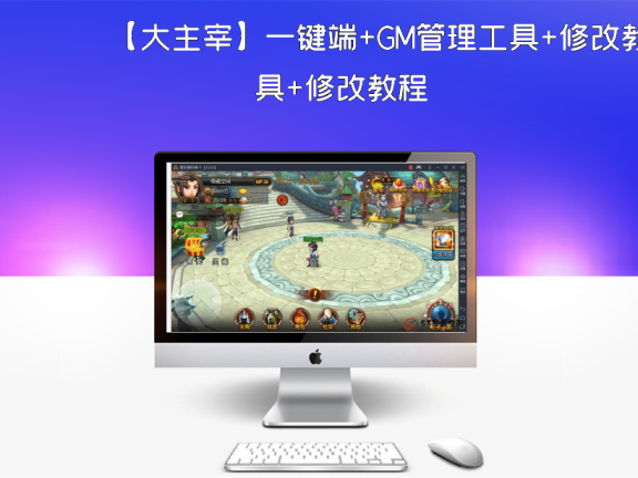 【大主宰】一键端+GM管理工具+修改教程