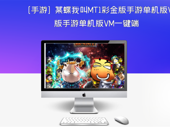 [手游] 某蝶我叫MT1彩金版手游单机版VM一键端