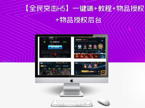 【全民突击H5】一键端+教程+物品授权后台
