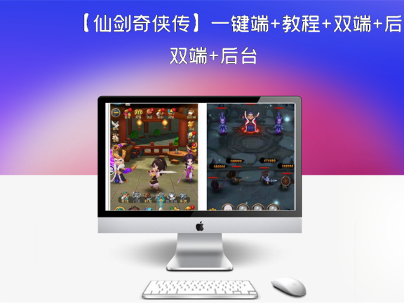 【仙剑奇侠传】一键端+教程+双端+后台