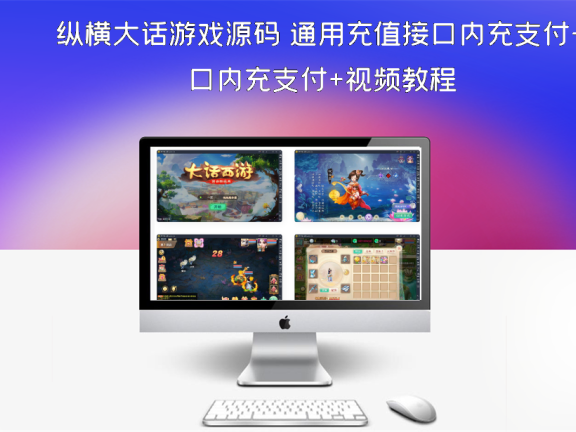纵横大话游戏源码 通用充值接口内充支付+视频教程