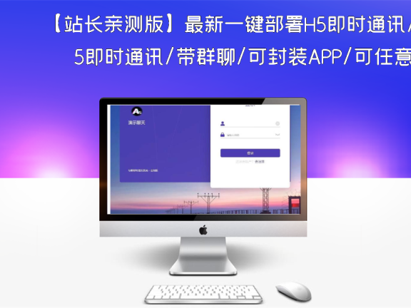 【站长亲测版】最新一键部署H5即时通讯/带群聊/可封装APP/可任意二开等