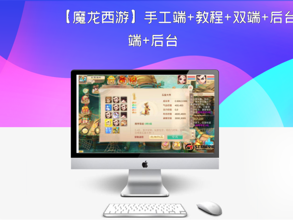 【魔龙西游】手工端+教程+双端+后台