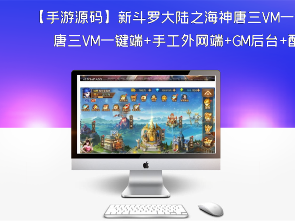 【手游源码】新斗罗大陆之海神唐三VM一键端+手工外网端+GM后台+配套教程