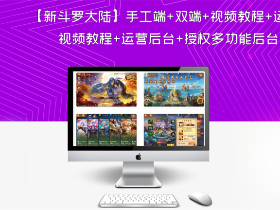 【新斗罗大陆】手工端+双端+视频教程+运营后台+授权多功能后台