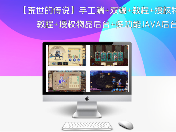 【荒世的传说】手工端+双端+教程+授权物品后台+多功能JAVA后台