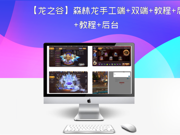 【龙之谷】森林龙手工端+双端+教程+后台