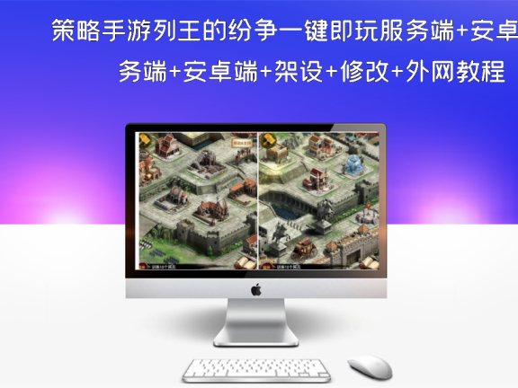 策略手游列王的纷争一键即玩服务端+安卓端+架设+修改+外网教程