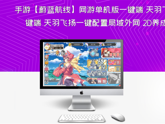 手游【蔚蓝航线】网游单机版一键端 天羽飞扬一键配置局域外网 2D养成类RPG手游