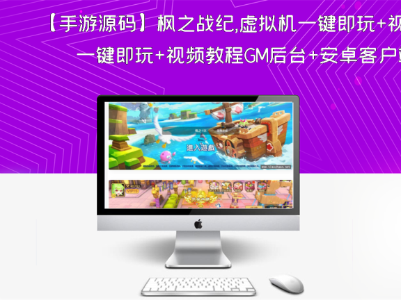 【手游源码】枫之战纪,虚拟机一键即玩+视频教程GM后台+安卓客户端