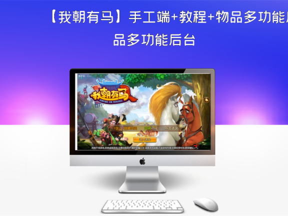 【我朝有马】手工端+教程+物品多功能后台