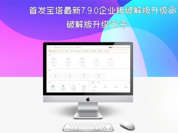首发宝塔最新7.9.0企业版破解版升级命令