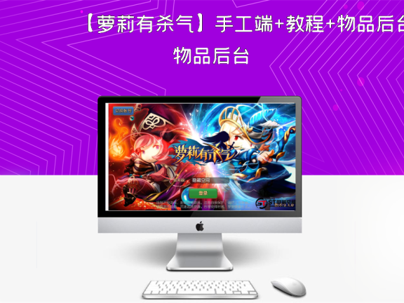 【萝莉有杀气】手工端+教程+物品后台