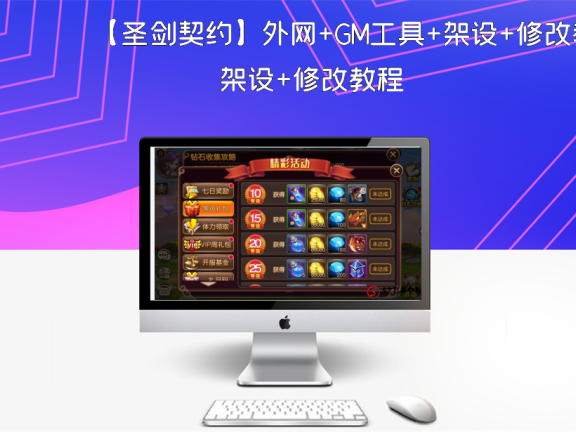 【圣剑契约】外网+GM工具+架设+修改教程