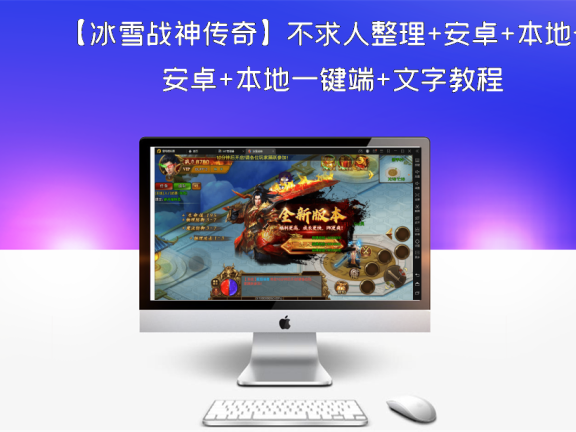 【冰雪战神传奇】不求人整理+安卓+本地一键端+文字教程