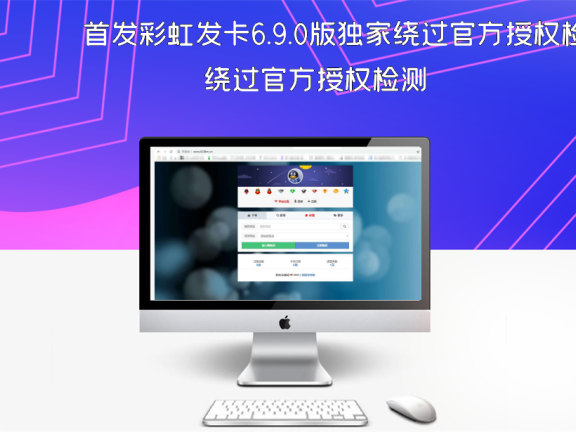 首发彩虹发卡6.9.0版独家绕过官方授权检测