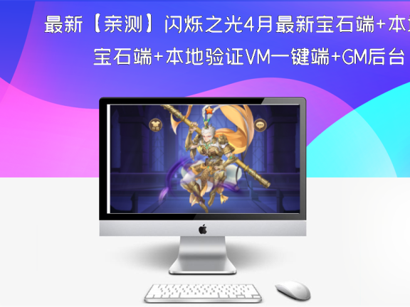 最新【亲测】闪烁之光4月最新宝石端+本地验证VM一键端+GM后台
