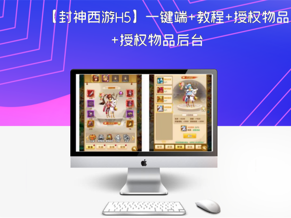 【封神西游H5】一键端+教程+授权物品后台