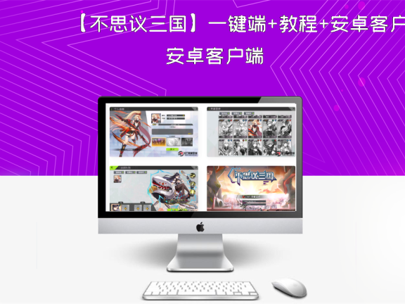 【不思议三国】一键端+教程+安卓客户端