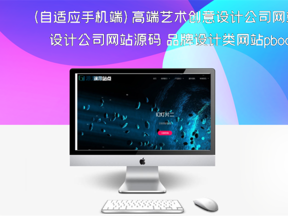(自适应手机端)高端艺术创意设计公司网站源码 品牌设计类网站pbootcms模板