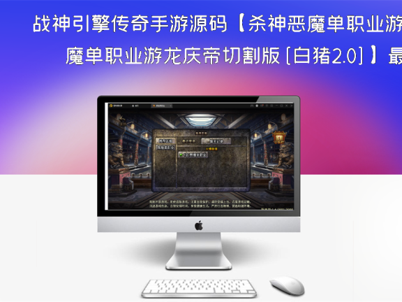 战神引擎传奇手游源码【杀神恶魔单职业游龙庆帝切割版[白猪2.0]】最新整理特色Win半手工服务端+充值后台+安卓苹果双端