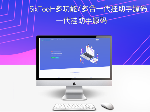SixTool-多功能/多合一代挂助手源码