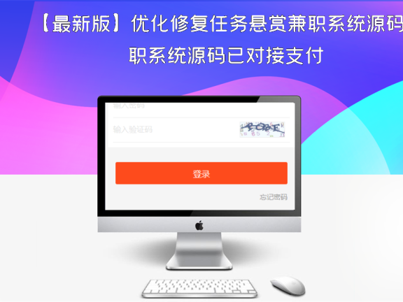 【最新版】优化修复任务悬赏兼职系统源码已对接支付