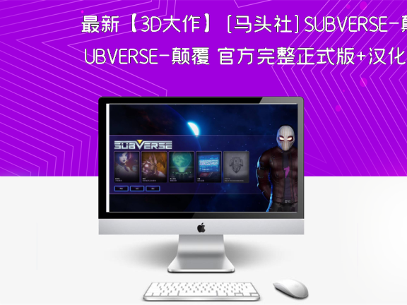 最新【3D大作】[马头社]SUBVERSE-颠覆 官方完整正式版+汉化补丁【17G】