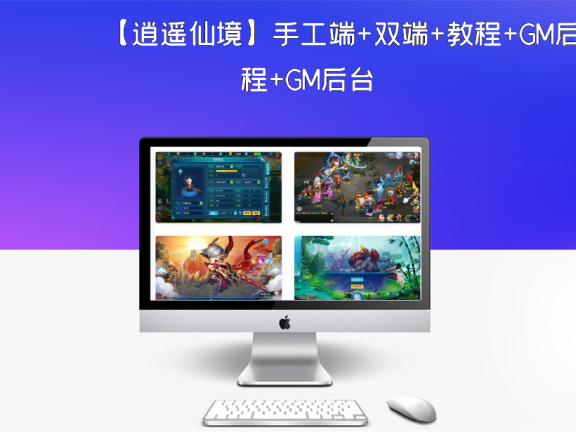 【逍遥仙境】手工端+双端+教程+GM后台