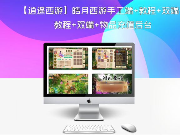 【逍遥西游】皓月西游手工端+教程+双端+物品充值后台